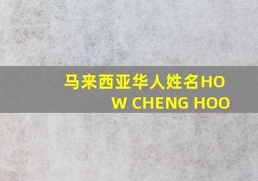 马来西亚华人姓名HOW CHENG HOO